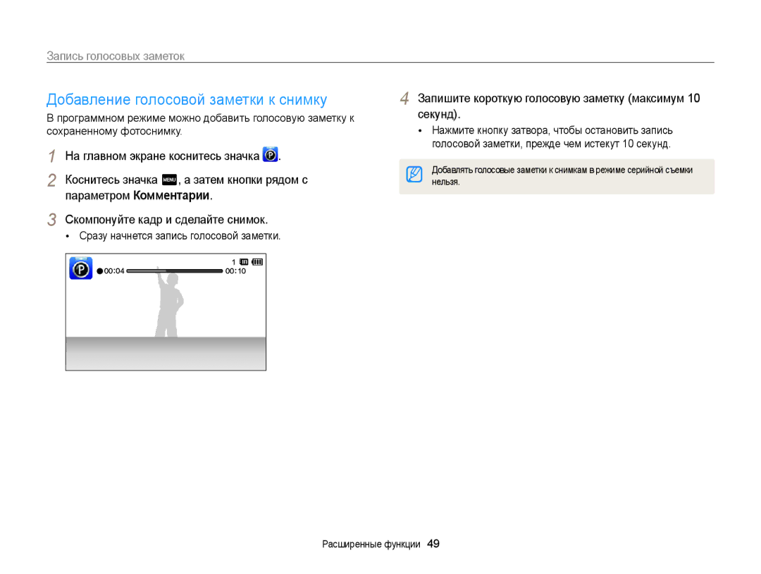 Samsung EC-ST65ZZBPRRU manual Добавление голосовой заметки к снимку, Запись голосовых заметок, Параметром Комментарии 