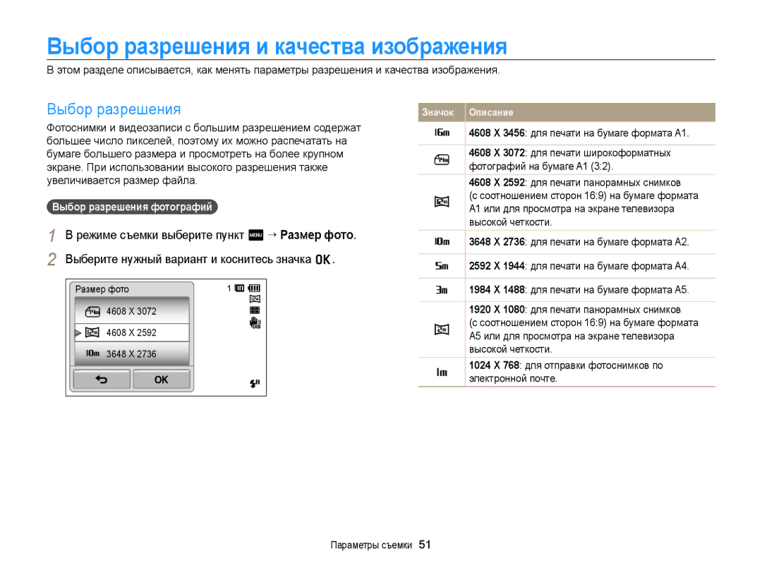 Samsung EC-ST6500BPBRU manual Выбор разрешения и качества изображения, Режиме съемки выберите пункт m “ Размер фото 