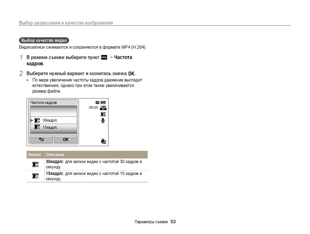 Samsung EC-ST65ZZBPRRU manual Режиме съемки выберите пункт m “ Частота кадров, Выбор качества видео, 30кадр/с 15кадр/с 