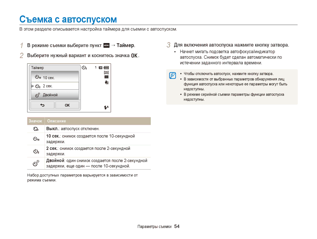 Samsung EC-ST65ZZBPSRU Съемка с автоспуском, Режиме съемки выберите пункт m→ Таймер, Истечении заданного интервала времени 