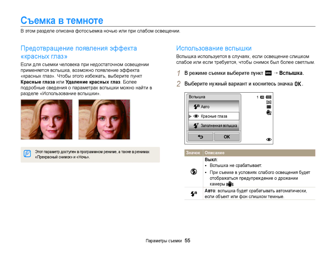 Samsung EC-ST6500BPBRU, EC-ST65ZZBPURU manual Съемка в темноте, Предотвращение появления эффекта «красных глаз», Выкл 