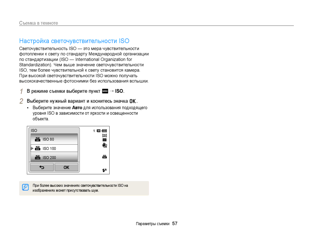 Samsung EC-ST65ZZBPRRU, EC-ST6500BPBRU Настройка светочувствительности ISO, Iso, Изображениях может присутствовать шум 