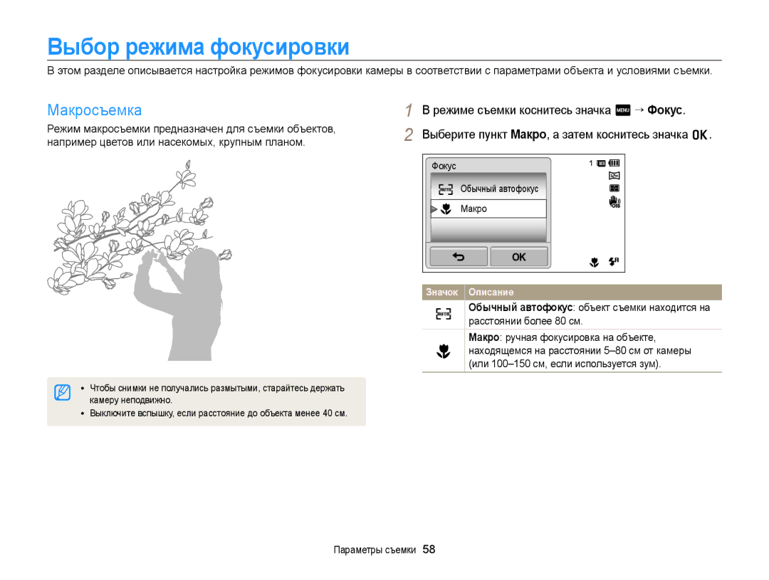 Samsung EC-ST65ZZBPSRU Выбор режима фокусировки, Макросъемка, Режиме съемки коснитесь значка m “ Фокус, Камеру неподвижно 