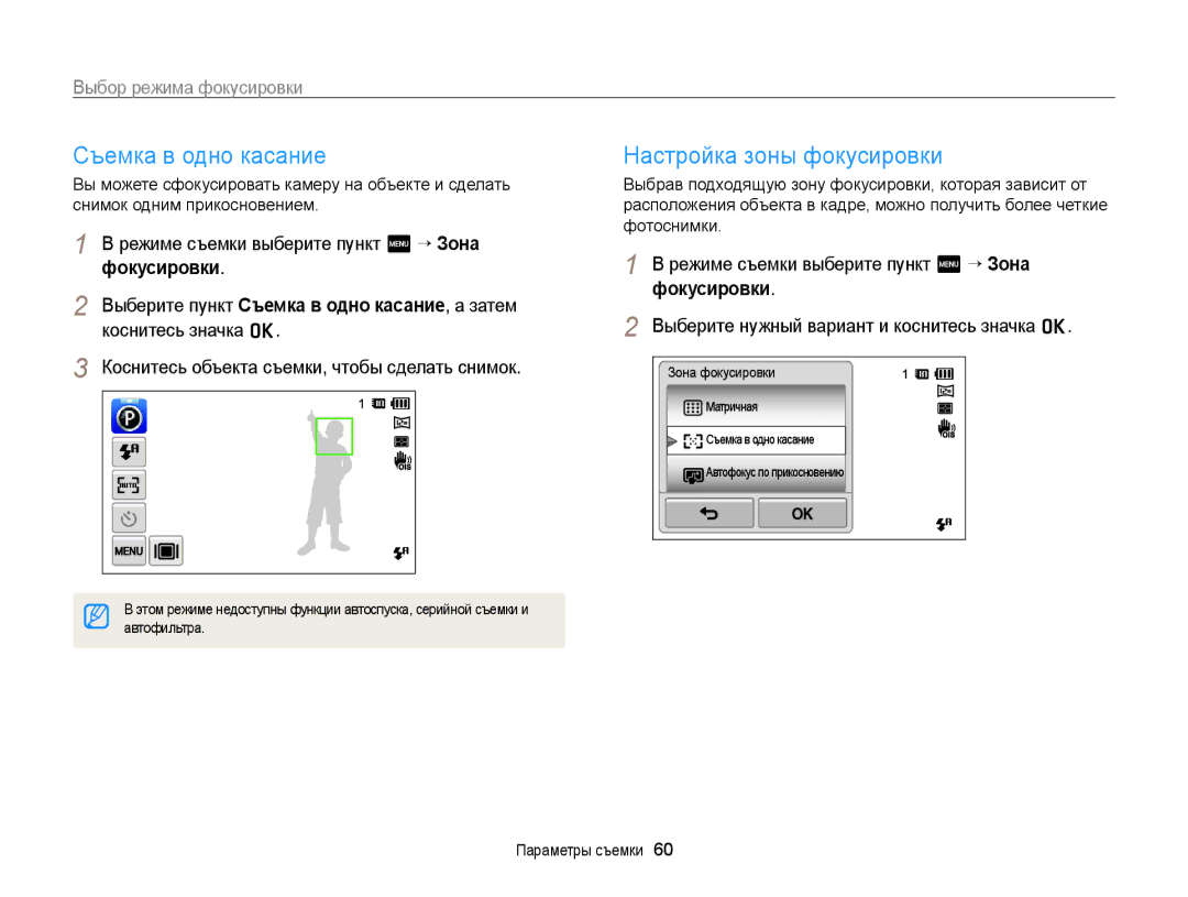 Samsung EC-ST65ZZBPURU Съемка в одно касание, Настройка зоны фокусировки, Коснитесь объекта съемки, чтобы сделать снимок 