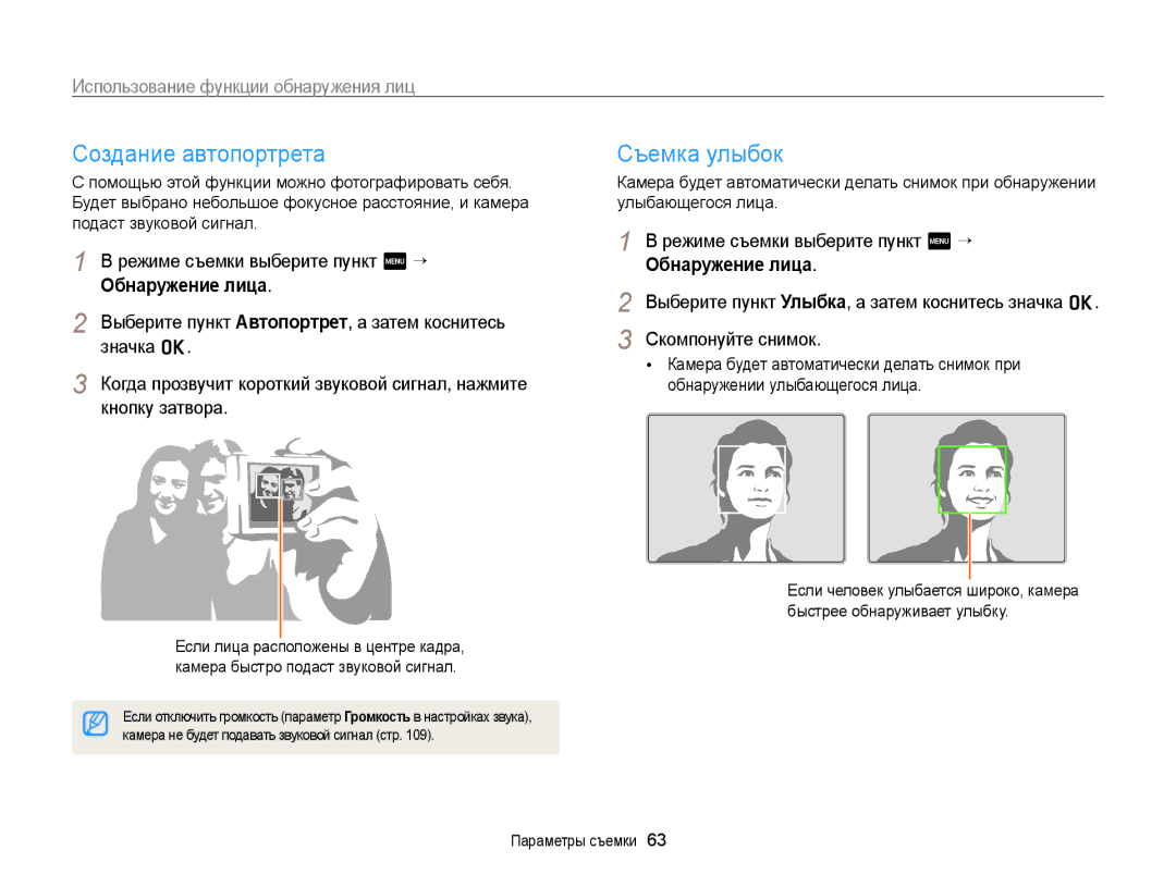 Samsung EC-ST6500BPBRU, EC-ST65ZZBPURU manual Создание автопортрета, Съемка улыбок, Использование функции обнаружения лиц 