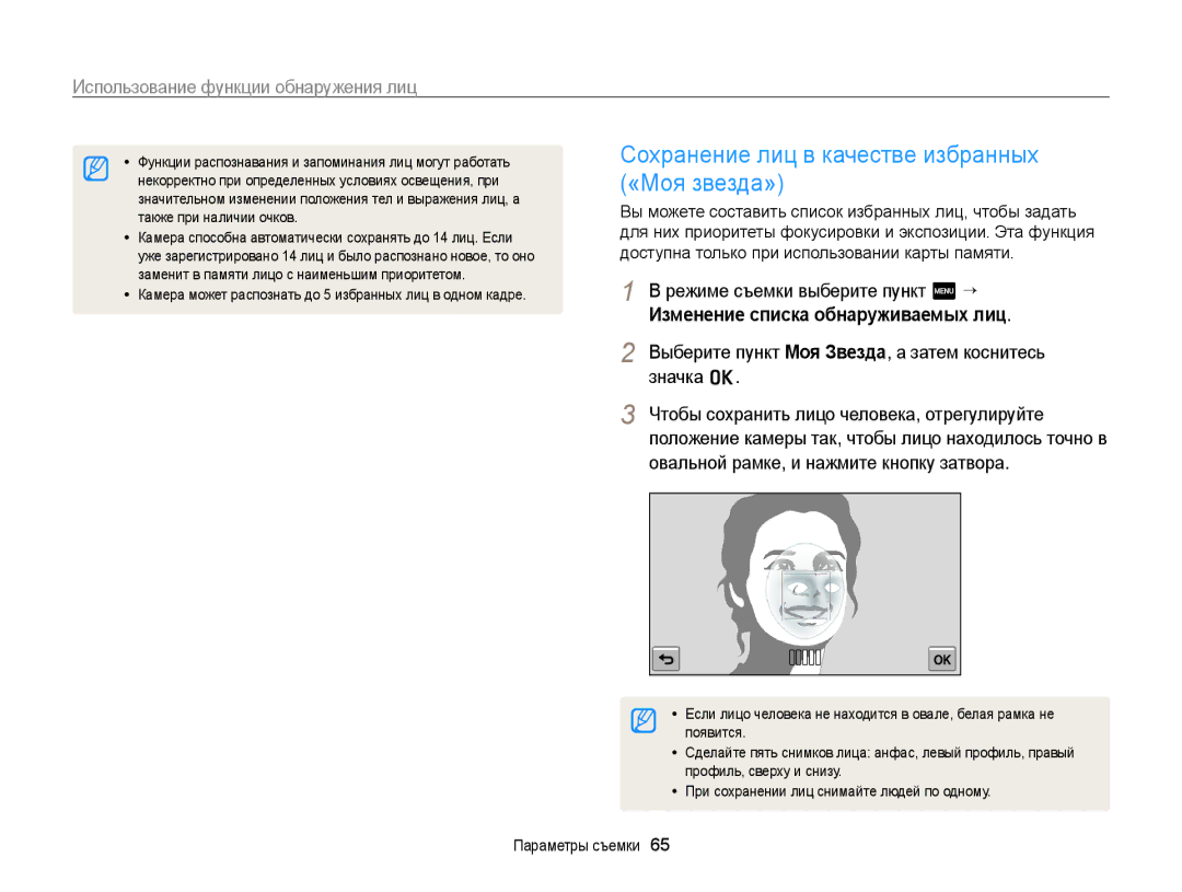 Samsung EC-ST65ZZBPRRU Сохранение лиц в качестве избранных, «Моя звезда», Изменение списка обнаруживаемых лиц, Значка o 