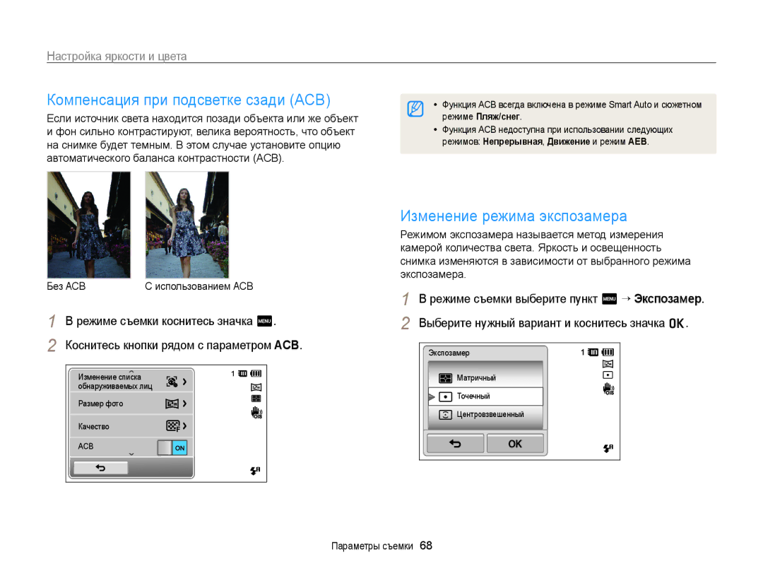 Samsung EC-ST65ZZBPURU manual Компенсация при подсветке сзади ACB, Изменение режима экспозамера, Настройка яркости и цвета 