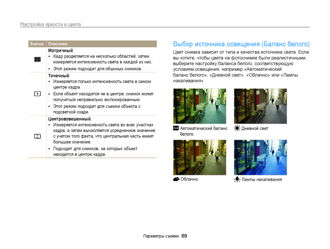 Samsung EC-ST65ZZBPRRU, EC-ST6500BPBRU manual Выбор источника освещения Баланс белого, Матричный, Точечный, Центровзвешенный 