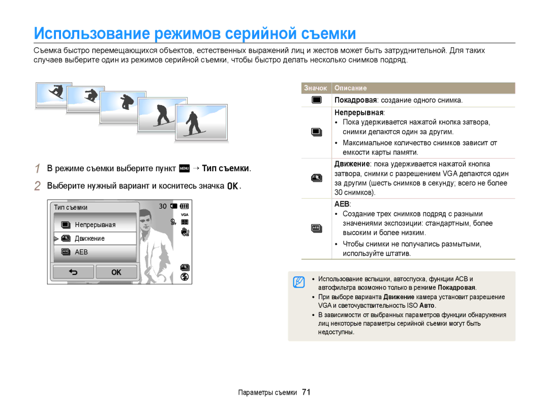 Samsung EC-ST6500BPBRU Использование режимов серийной съемки, Покадровая создание одного снимка, Непрерывная, 30 снимков 