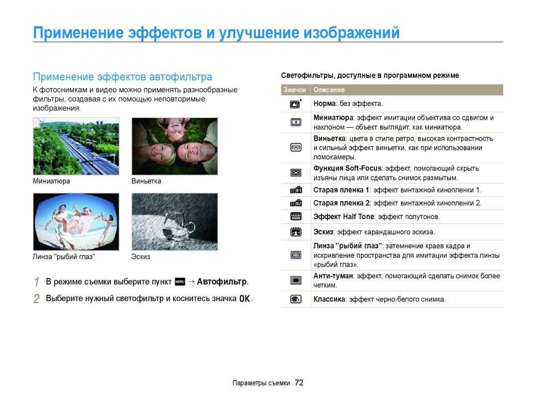 Samsung EC-ST65ZZBPURU Применение эффектов и улучшение изображений, Применение эффектов автофильтра, Норма без эффекта 