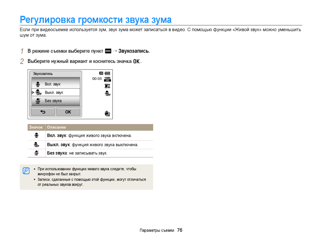 Samsung EC-ST65ZZBPURU manual Регулировка громкости звука зума, Вкл. звук Выкл. звук Без звука, Микрофон не был закрыт 