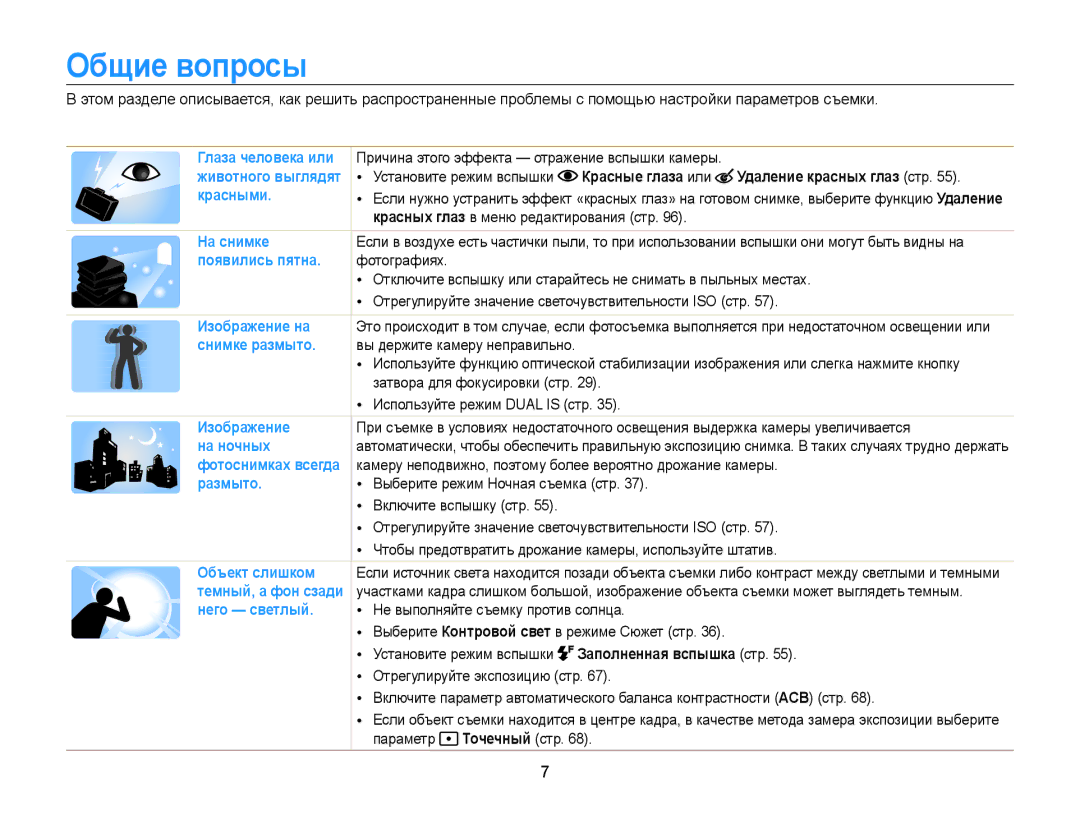 Samsung EC-ST6500BPBRU, EC-ST65ZZBPURU, EC-ST65ZZBPRRU manual Общие вопросы, Красные глаза или Удаление красных глаз стр 