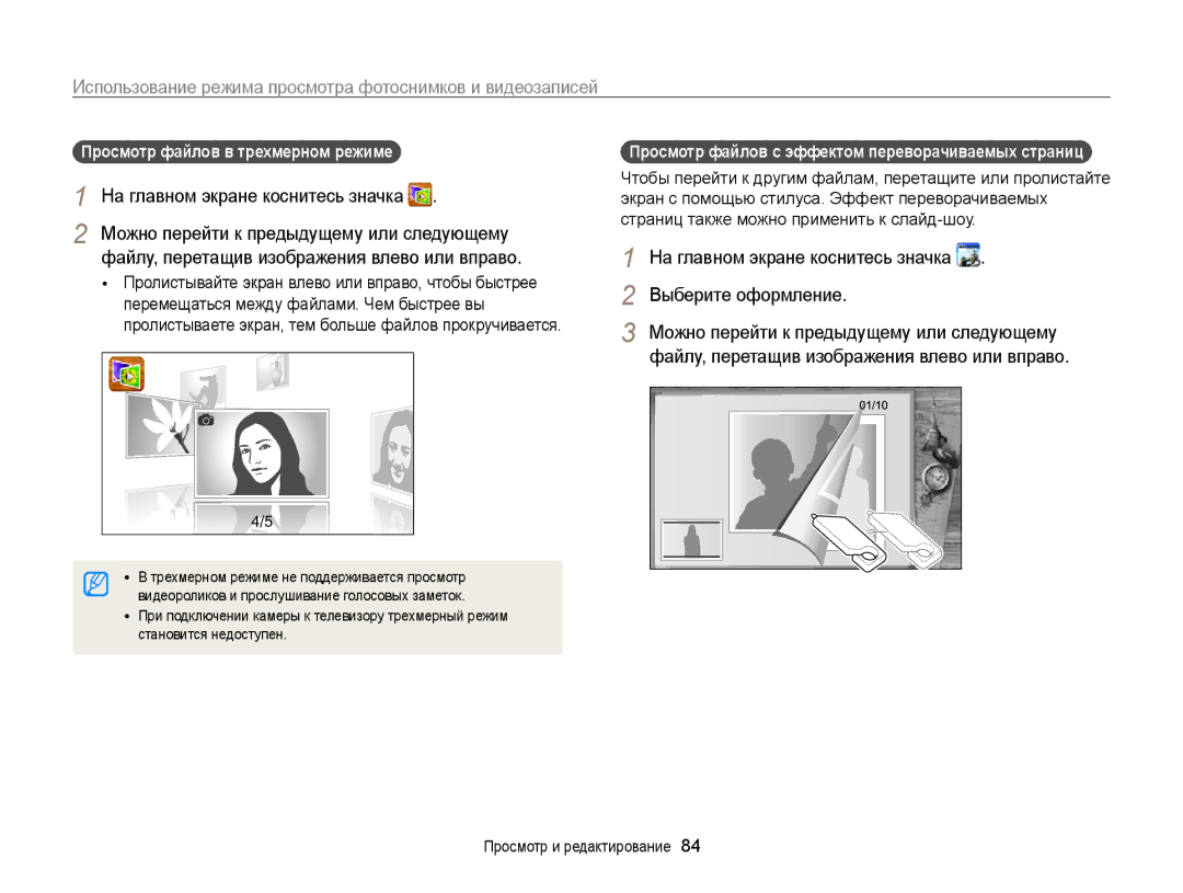 Samsung EC-ST65ZZBPURU manual Просмотр файлов в трехмерном режиме, Просмотр файлов с эффектом переворачиваемых страниц 