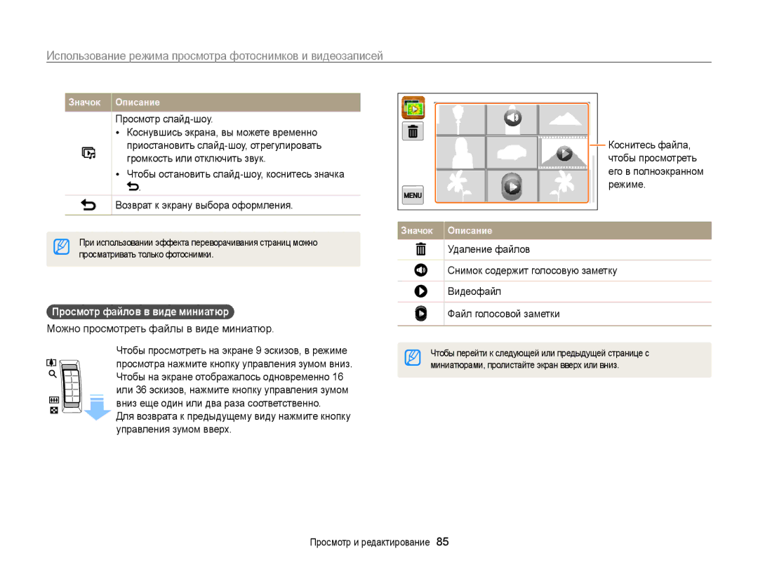 Samsung EC-ST65ZZBPRRU manual Просмотр слайд-шоу, Просмотр файлов в виде миниатюр, Можно просмотреть файлы в виде миниатюр 