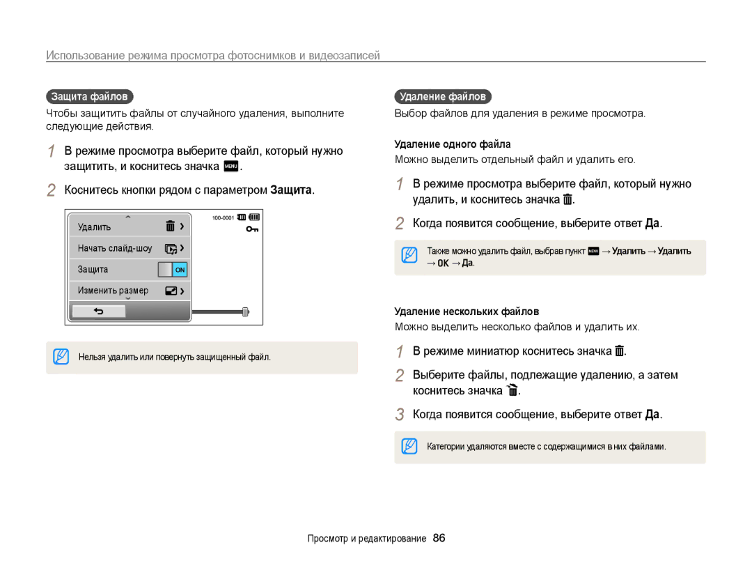 Samsung EC-ST65ZZBPSRU, EC-ST6500BPBRU Защита файлов, Удаление файлов, Удаление одного файла, Удаление нескольких файлов 