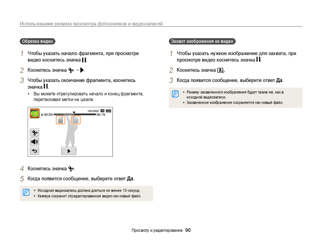 Samsung EC-ST65ZZBPSRU Значка, Обрезка видео, Чтобы указать окончание фрагмента, коснитесь, Захват изображения из видео 