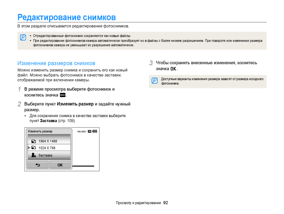 Samsung EC-ST65ZZBPURU, EC-ST6500BPBRU, EC-ST65ZZBPRRU, EC-ST65ZZBPSRU Редактирование снимков, Изменение размеров снимков 