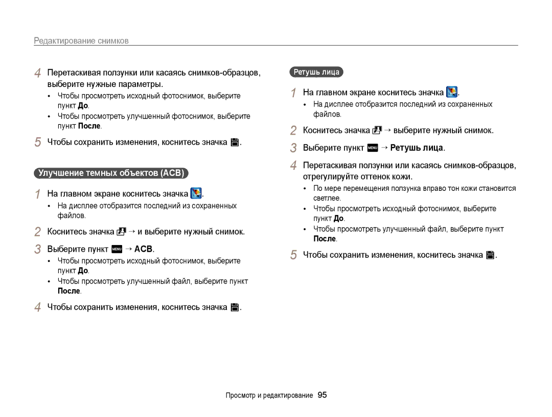 Samsung EC-ST6500BPBRU, EC-ST65ZZBPURU, EC-ST65ZZBPRRU, EC-ST65ZZBPSRU manual Улучшение темных объектов ACB, Ретушь лица 