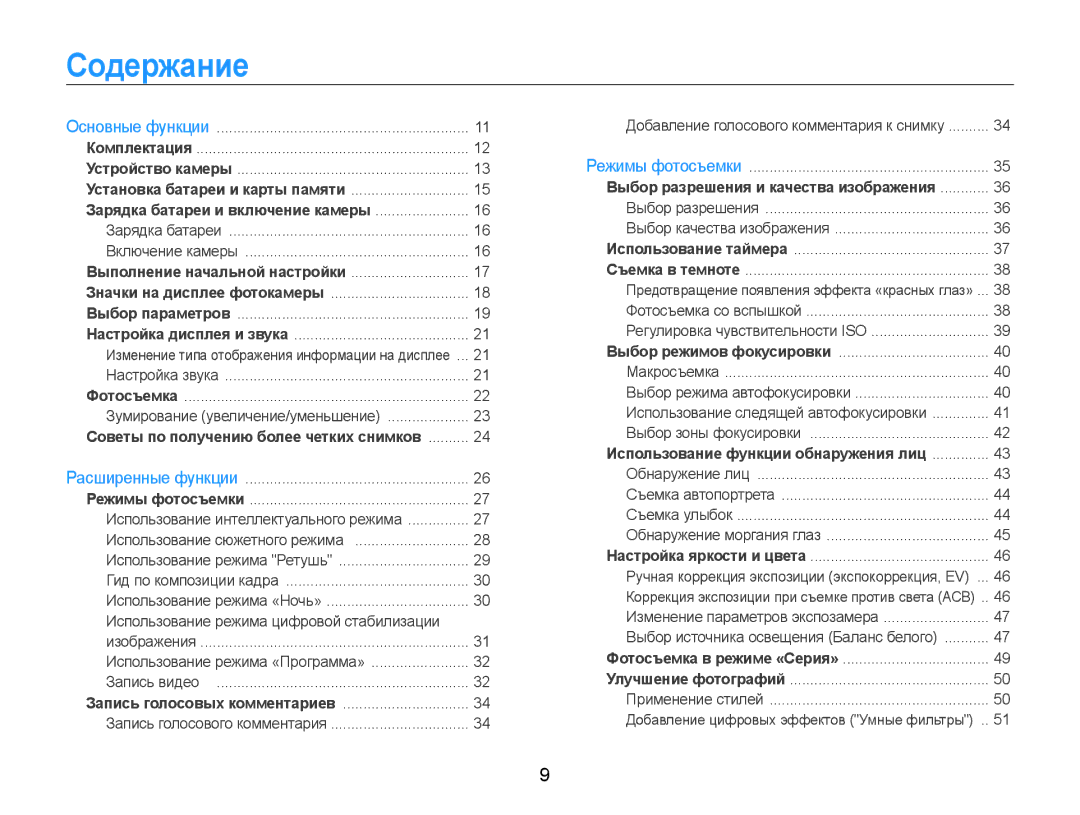 Samsung EC-ST65ZZBPRRU, EC-ST65ZZBPRE2, EC-ST65ZZBPSE2, EC-ST65ZZBPUE2 manual Содержание, Выполнение начальной настройки 