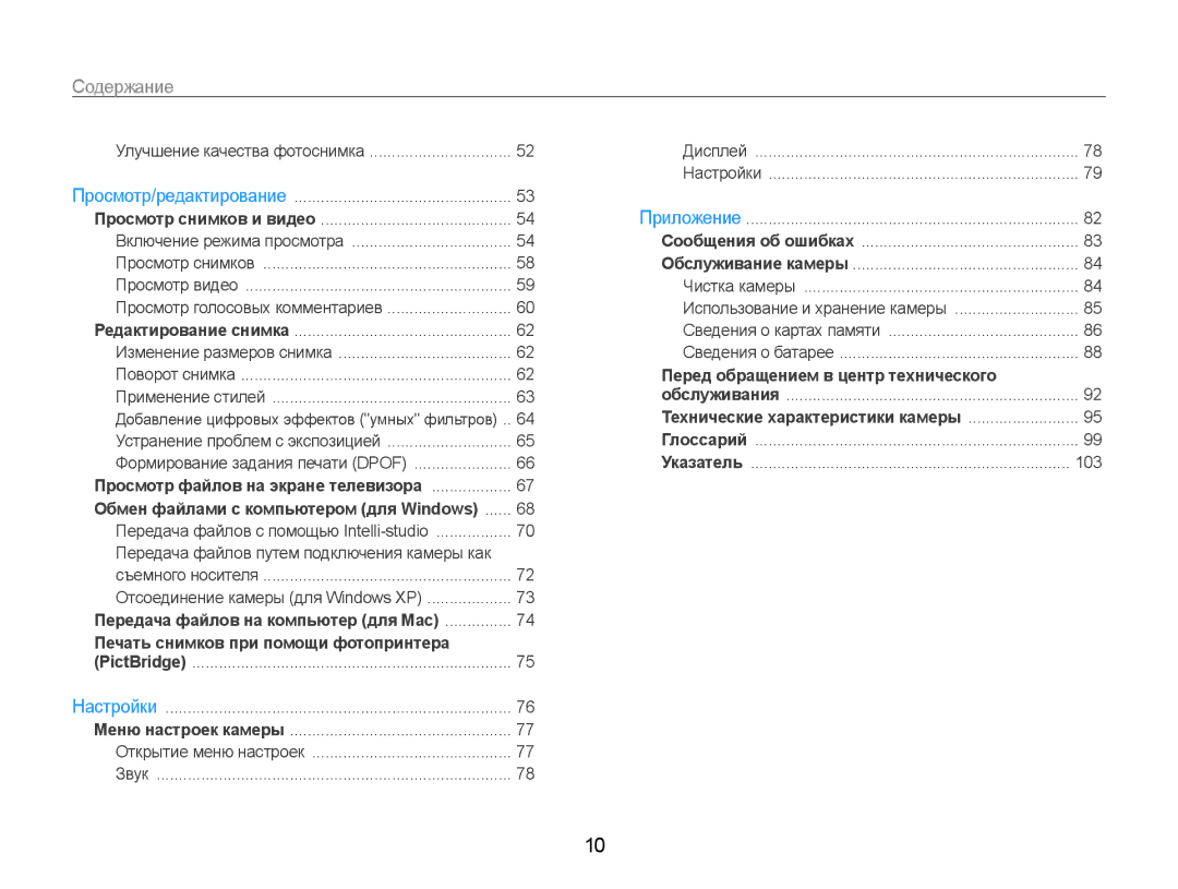 Samsung EC-ST65ZZBPSRU, EC-ST65ZZBPRE2, EC-ST65ZZBPSE2, EC-ST65ZZBPUE2, EC-ST65ZZBPURU, EC-ST65ZZBPRRU manual Содержание 