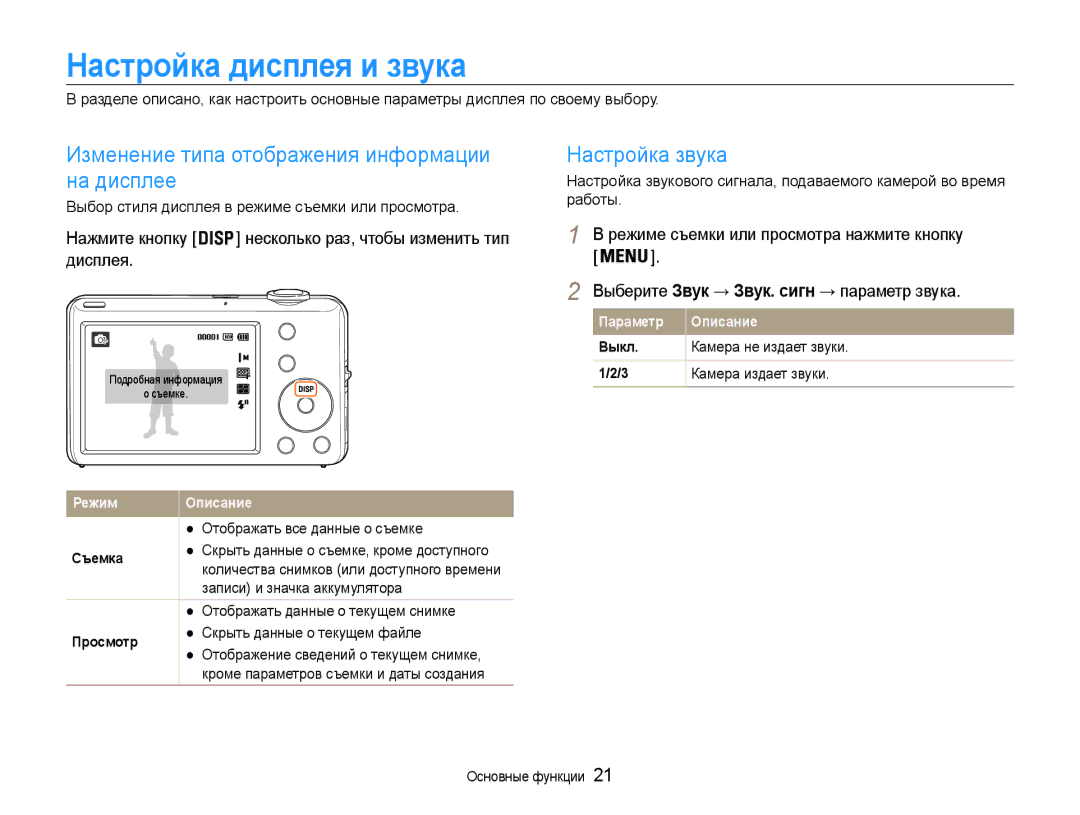 Samsung EC-ST65ZZBPRRU manual Настройка дисплея и звука, Изменение типа отображения информации на дисплее, Настройка звука 