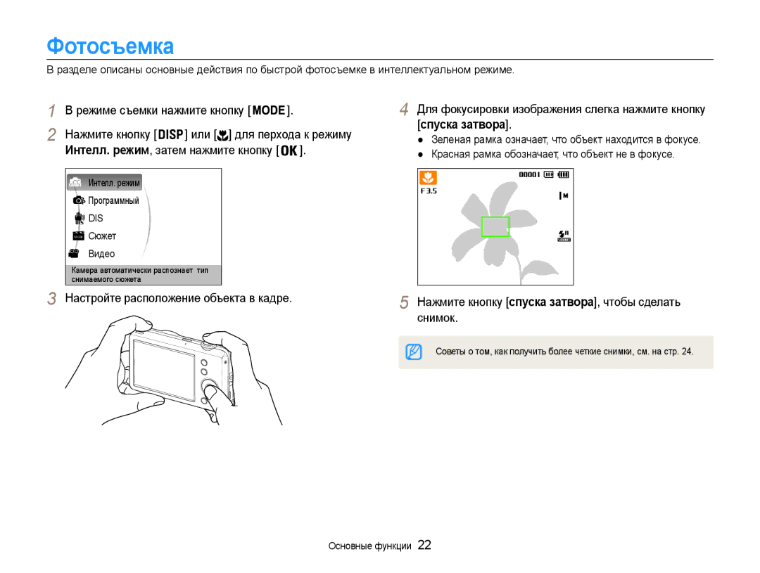 Samsung EC-ST65ZZBPSRU, EC-ST65ZZBPRE2 manual Фотосъемка, Спуска затвора, Настройте расположение объекта в кадре, Снимок 