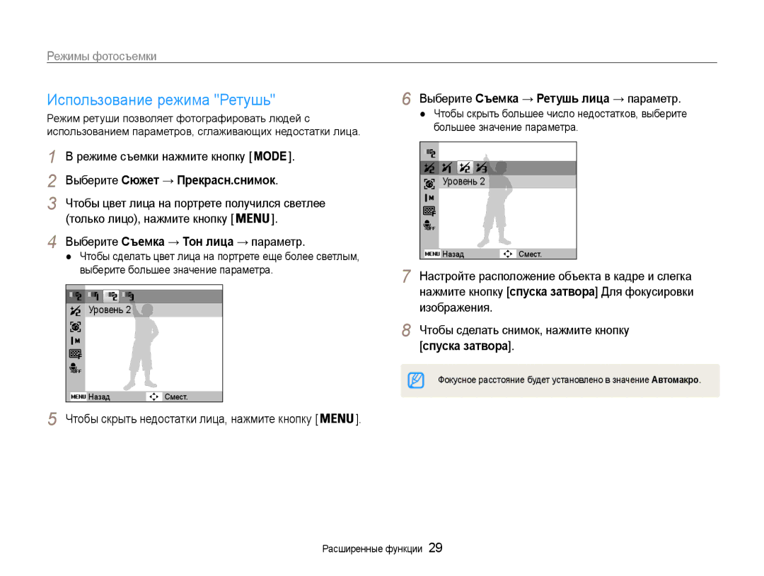 Samsung EC-ST65ZZBPRE2, EC-ST65ZZBPSE2, EC-ST65ZZBPUE2 manual Использование режима Ретушь, Выберите Сюжет → Прекрасн.снимок 