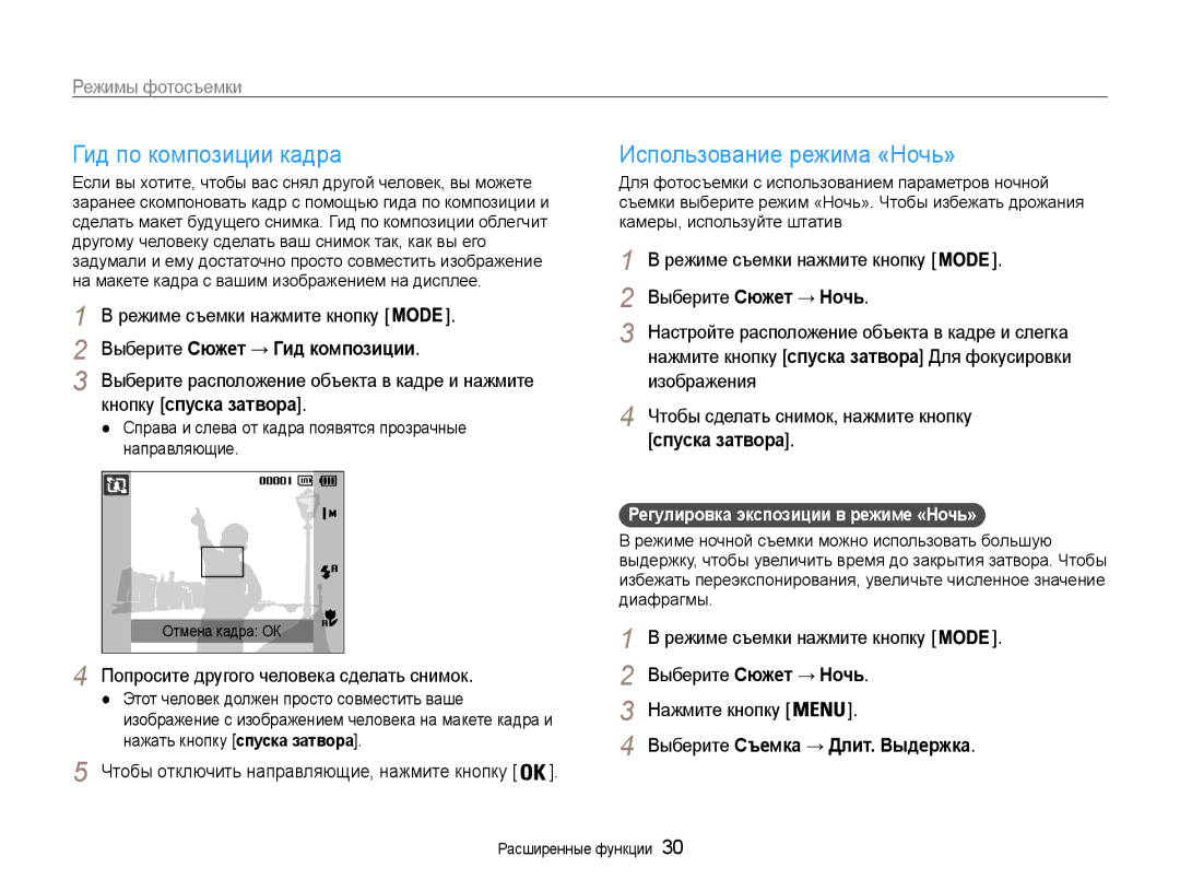 Samsung EC-ST65ZZBPSE2, EC-ST65ZZBPRE2 manual Гид по композиции кадра, Использование режима «Ночь», Кнопку спуска затвора 