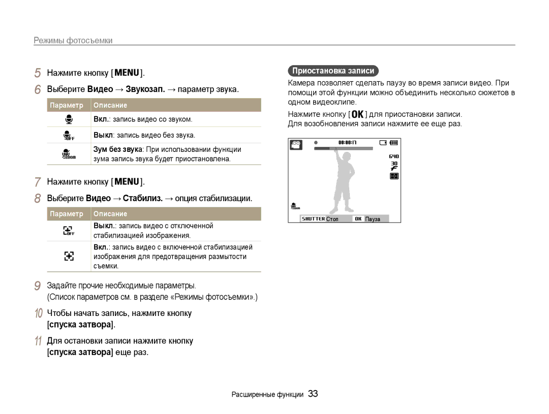 Samsung EC-ST65ZZBPRRU manual Задайте прочие необходимые параметры, 10 Чтобы начать запись, нажмите кнопку спуска затвора 