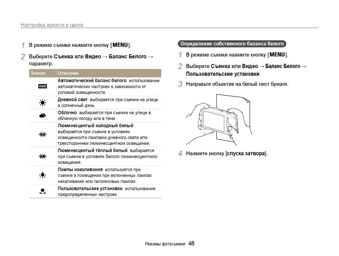 Samsung EC-ST65ZZBPSE2 manual Определение собственного баланса белого, Выберите Съемка или Видео → Баланс Белого → 