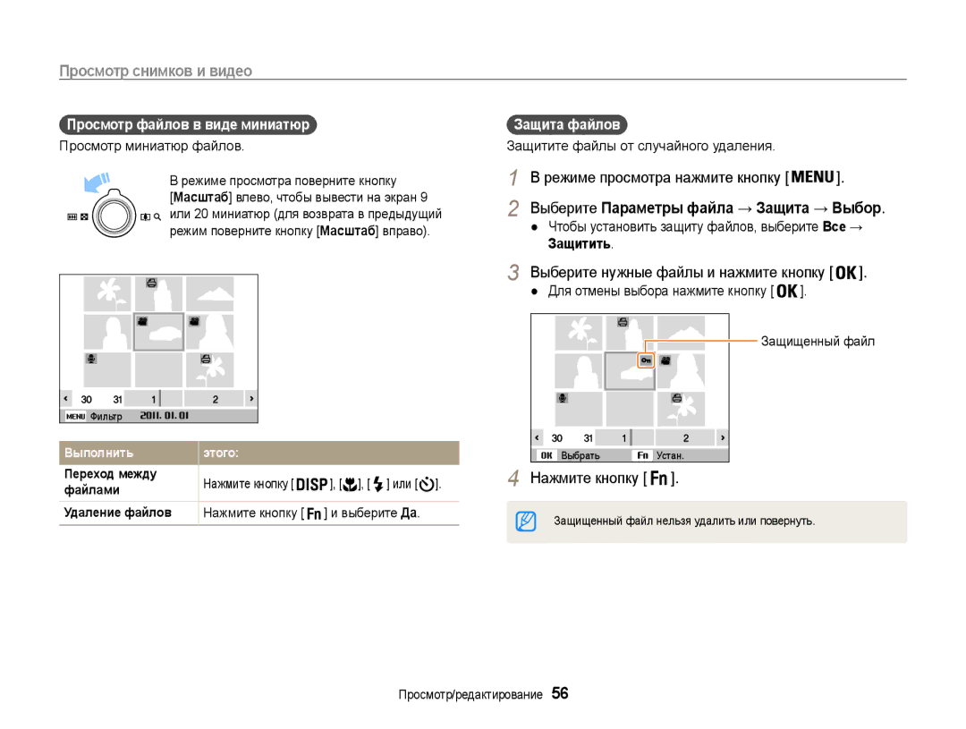 Samsung EC-ST65ZZBPURU, EC-ST65ZZBPRE2, EC-ST65ZZBPSE2, EC-ST65ZZBPUE2 Просмотр файлов в виде миниатюр, Или, Защита файлов 