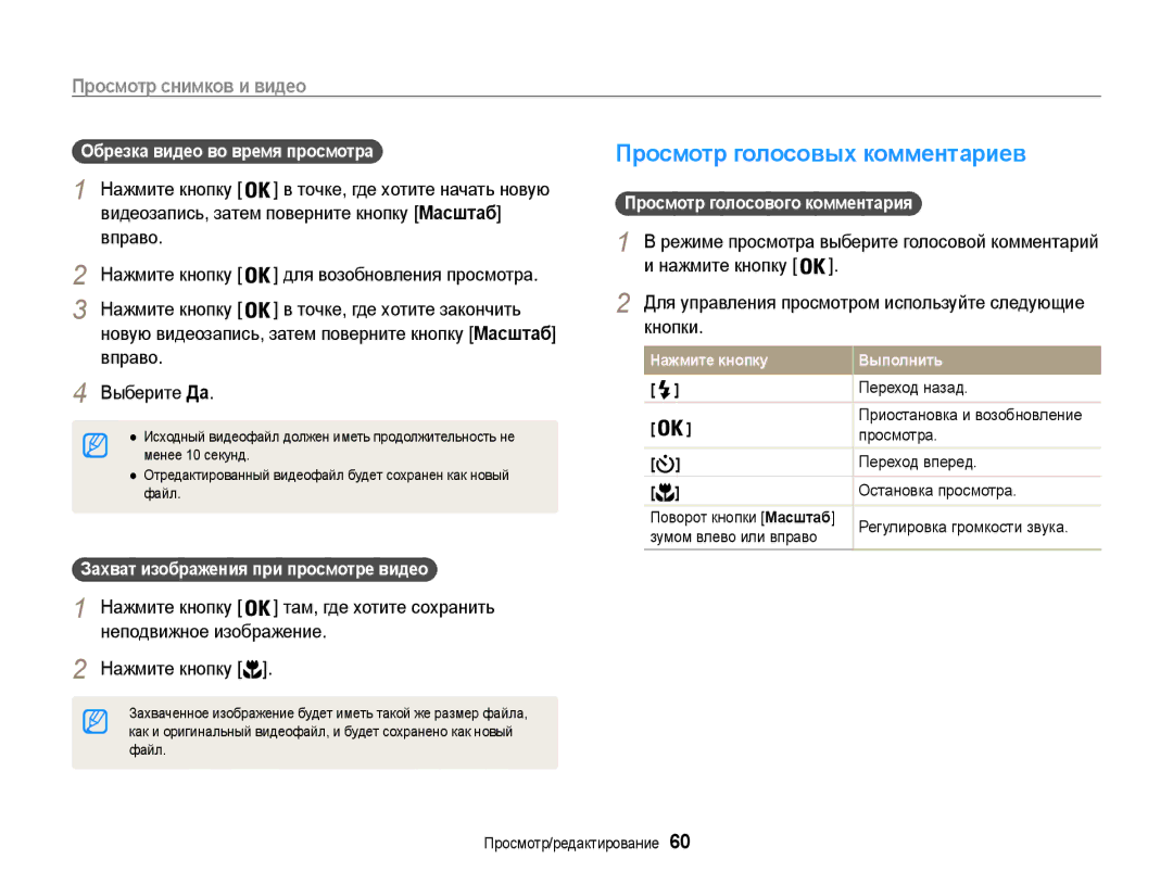 Samsung EC-ST65ZZBPSE2 Просмотр голосовых комментариев, Обрезка видео во время просмотра, Просмотр голосового комментария 