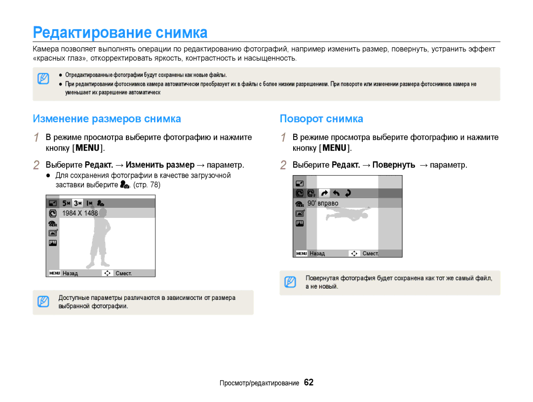 Samsung EC-ST65ZZBPURU, EC-ST65ZZBPRE2, EC-ST65ZZBPSE2 Редактирование снимка, Изменение размеров снимка, Поворот снимка 