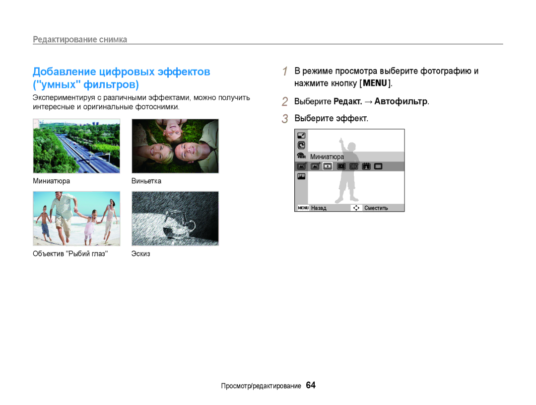 Samsung EC-ST65ZZBPSRU, EC-ST65ZZBPRE2 manual Добавление цифровых эффектов умных фильтров, Выберите Редакт. → Автофильтр 