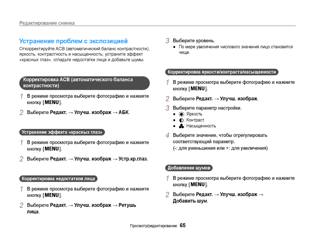 Samsung EC-ST65ZZBPRE2, EC-ST65ZZBPSE2, EC-ST65ZZBPUE2, EC-ST65ZZBPURU, EC-ST65ZZBPRRU manual Устранение проблем с экспозицией 