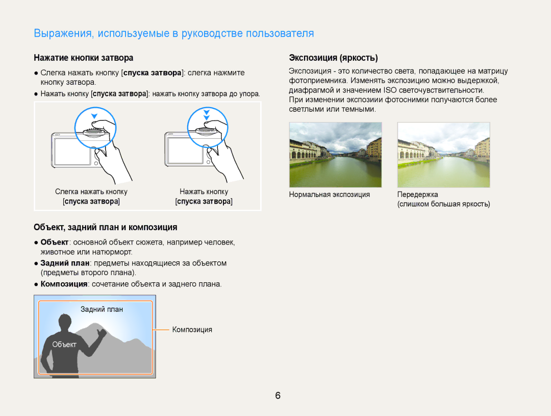 Samsung EC-ST65ZZBPSE2 Выражения, используемые в руководстве пользователя, Нажатие кнопки затвора, Экспозиция яркость 