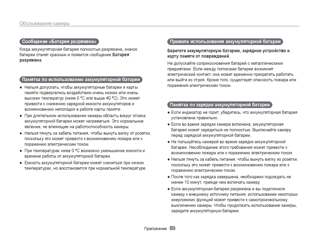 Samsung EC-ST65ZZBPRE2, EC-ST65ZZBPSE2 manual Сообщение «Батарея разряжена», Памятка по использованию аккумуляторной батареи 