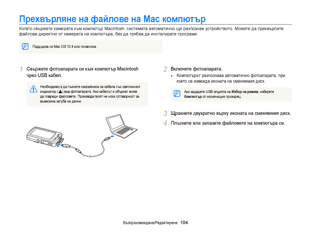 Samsung EC-ST65ZZBPSE3, EC-ST65ZZBPRE3, EC-ST65ZZBPBE3 Прехвърляне на файлове на Mac компютър, Възможна загуба на данни 