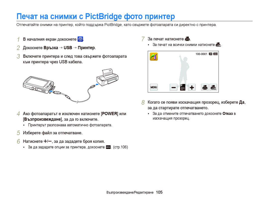 Samsung EC-ST65ZZBPBE3 Печат на снимки с PictBridge фото принтер, Докоснете Връзка “ USB “ Принтер, За печат натиснете 