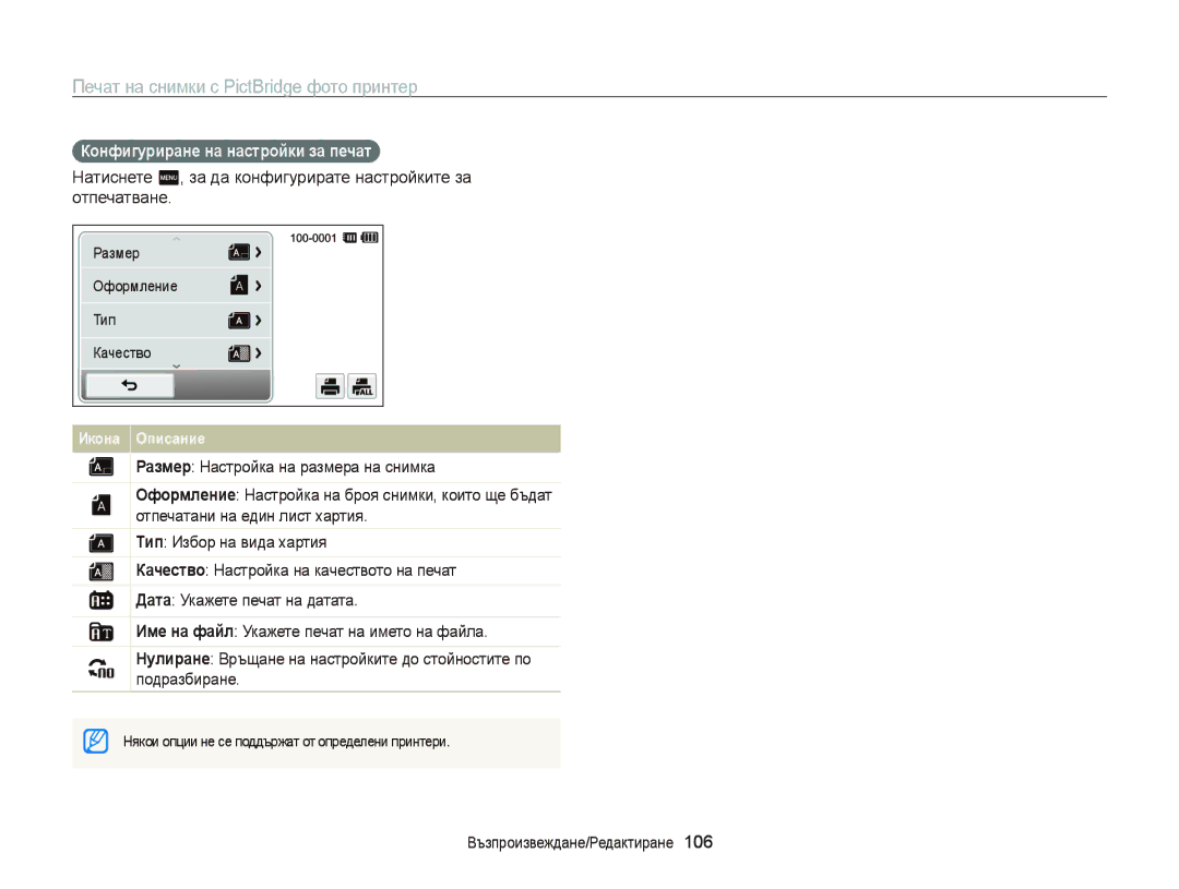 Samsung EC-ST6500BPBE3, EC-ST65ZZBPRE3 manual Печат на снимки с PictBridge фото принтер, Конфигуриране на настройки за печат 