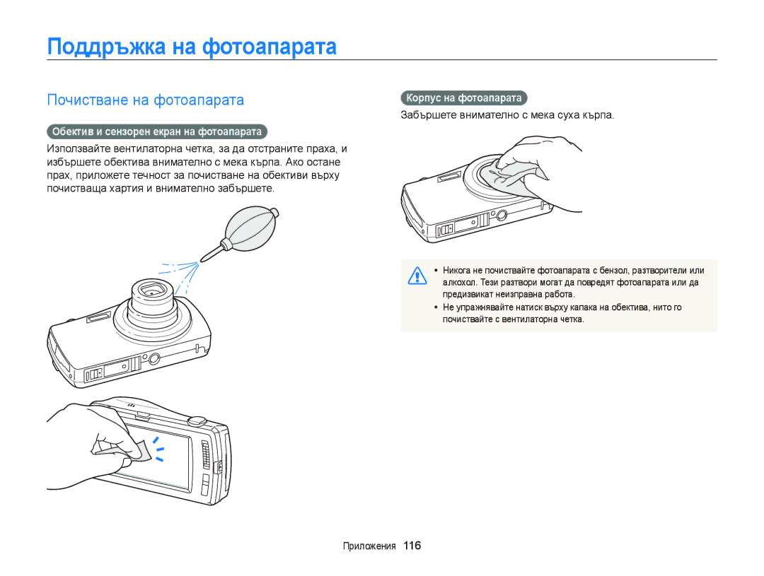 Samsung EC-ST65ZZBPSE3 manual Поддръжка на фотоапарата, Почистване на фотоапарата, Обектив и сензорен екран на фотоапарата 