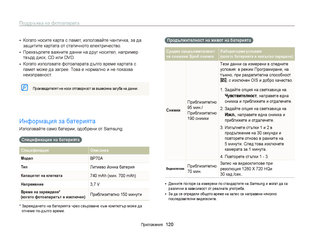 Samsung EC-ST65ZZBPSE3 manual Информация за батерията, Спецификации на батерията, Литиево йонна батерия, MAh мин mAh 