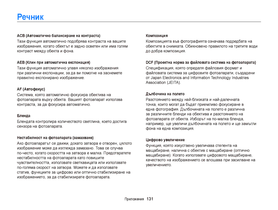 Samsung EC-ST65ZZBPRE3, EC-ST65ZZBPSE3, EC-ST65ZZBPBE3, EC-ST6500BPBE3 manual Речник 