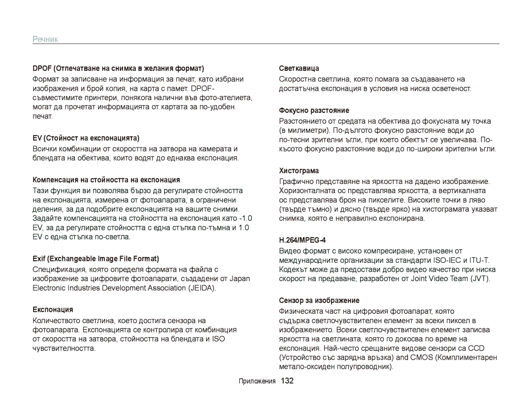 Samsung EC-ST65ZZBPSE3, EC-ST65ZZBPRE3, EC-ST65ZZBPBE3, EC-ST6500BPBE3 manual Речник 