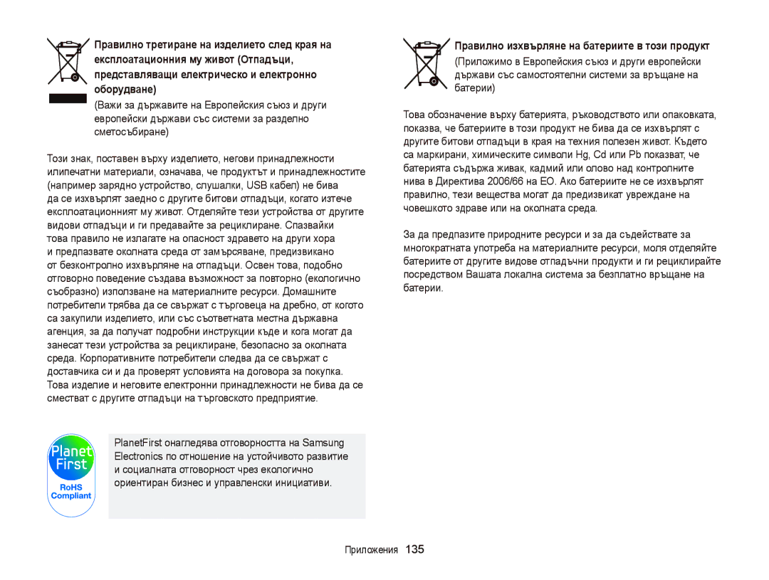 Samsung EC-ST65ZZBPRE3, EC-ST65ZZBPSE3, EC-ST65ZZBPBE3, EC-ST6500BPBE3 manual Правилно изхвърляне на батериите в този продукт 