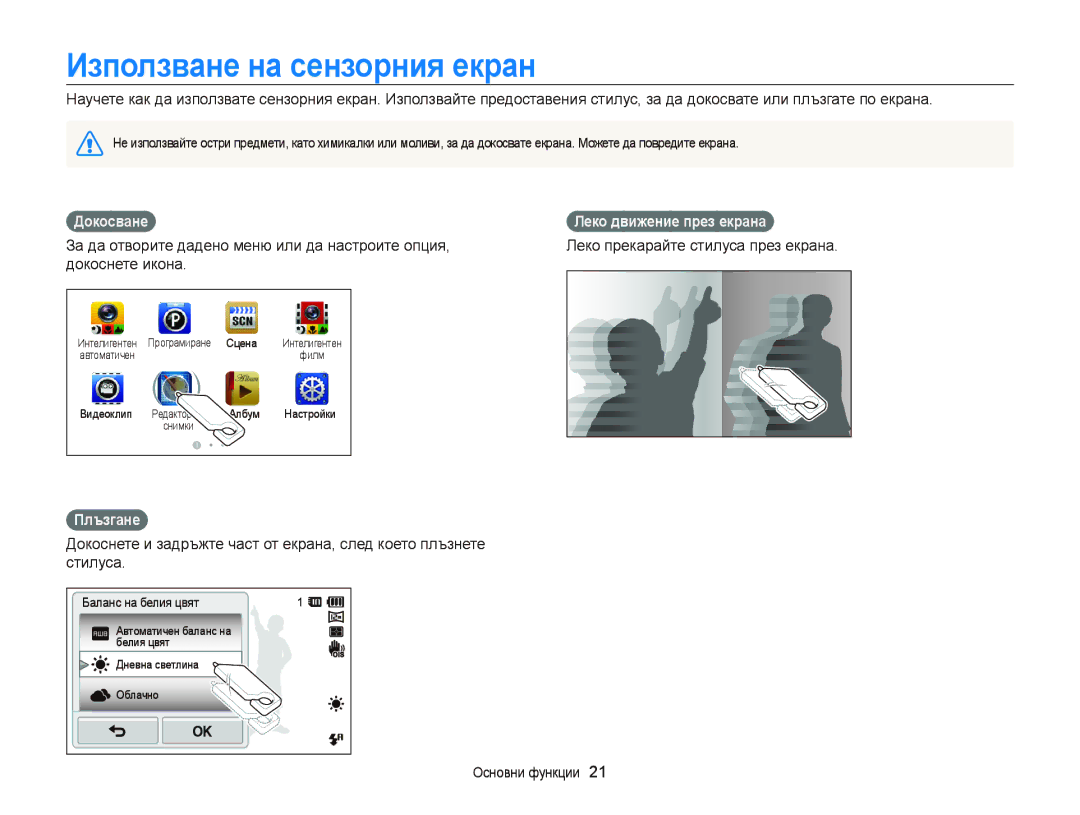 Samsung EC-ST65ZZBPBE3, EC-ST65ZZBPRE3 Използване на сензорния екран, Леко движение през екрана, Докоснете икона, Плъзгане 