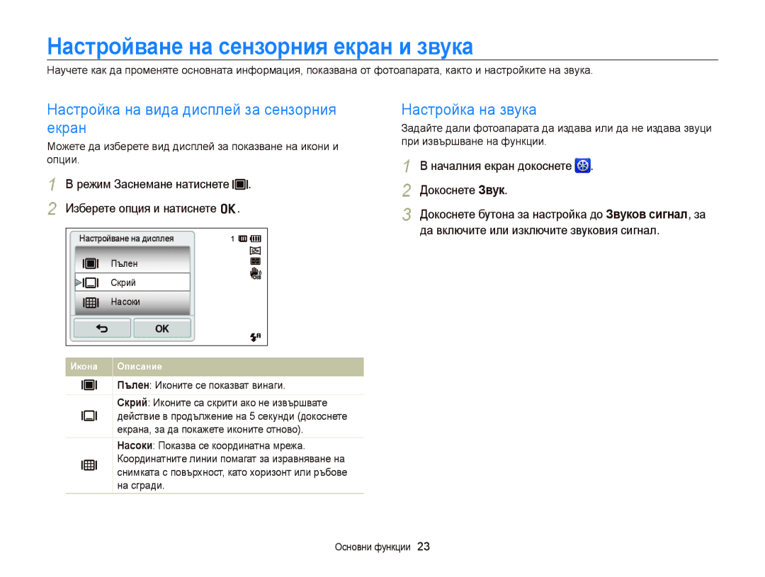 Samsung EC-ST65ZZBPRE3 manual Настройване на сензорния екран и звука, Настройка на вида дисплей за сензорния екран 