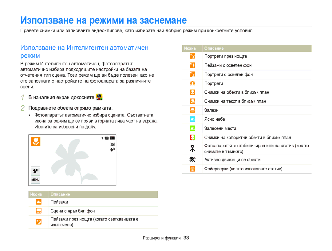 Samsung EC-ST65ZZBPBE3 Използване на режими на заснемане, Използване на Интелигентен автоматичен режим, Разширени функции 