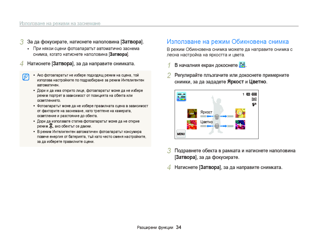 Samsung EC-ST6500BPBE3, EC-ST65ZZBPRE3 manual Използване на режими на заснемане, Снимки, за да зададете Яркост и Цветно 