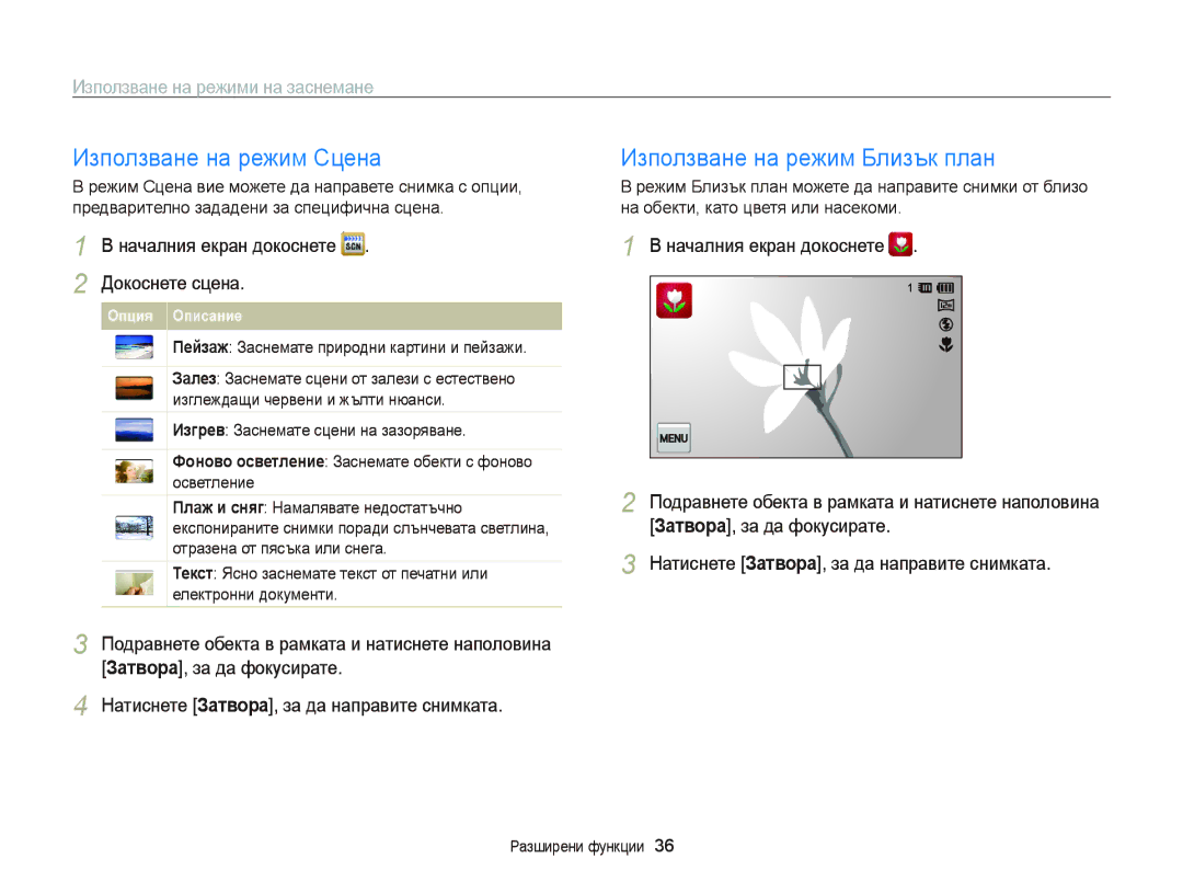 Samsung EC-ST65ZZBPSE3, EC-ST65ZZBPRE3, EC-ST65ZZBPBE3 manual Използване на режим Сцена, Използване на режим Близък план 